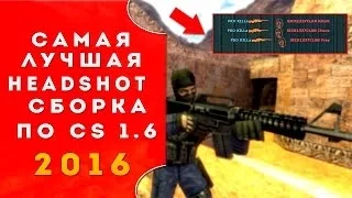 ●•●•●•●•Тащерская Сборка CS 1.6●•●•●•●•