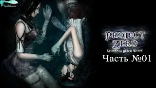 [WiiU] Project Zero V/Fatal Frame 5 - Часть №01 [Глава 1]
