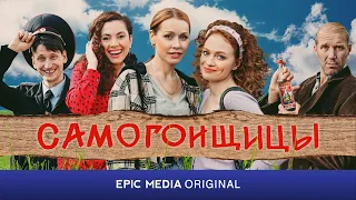 САМОГОНЩИЦЫ - Серия 1 / Мелодрама | СМОТРИТЕ на EPIC+