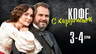 Кофе с кардамоном 3-4 серия (2021) сериал обзор