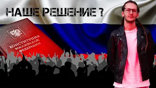 Разбор поправок в конституцию. За что мы будем голосовать? // Артур Хачуян