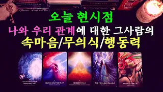 [타로][속마음][연애운][재회운] 🃏🗝오늘 현시점, 나와 우리관계에 대한 상대방의 속마음, 무의식, 행동력🗝🃏  Pick a Card