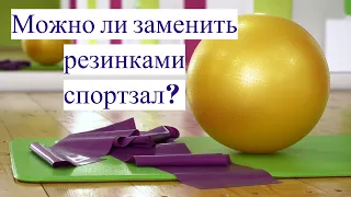 Можно ли заменить резинками спортзал?