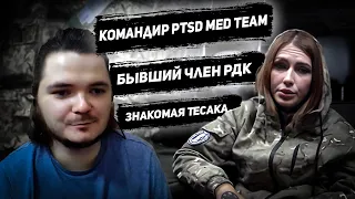 Интервью с командиром PTSD Med Team: Даша ДШК у Маргинала