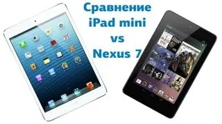 iPad mini vs Nexus 7 сравнение