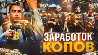 Сколько ЗАРАБАТЫВАЮТ КОПЫ на GTA 5 RP - заработок в ЛСПД на ГТА 5 РП