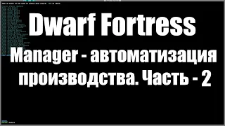 Dwarf Fortress гайд, ставим крафт на макрос [Manager] - автоматизация производства (часть - 2). 2020