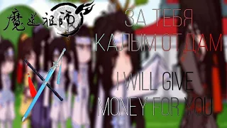 За тебя калым отдам//I will give money for you(MeMe)|GachaGlitch|(MDZS)Wangxian