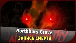 Запись смерти | Northbury Grove