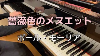 【ピアノ】Paul Mauriat  薔薇色のメヌエット／ポール・モーリア【洋楽】