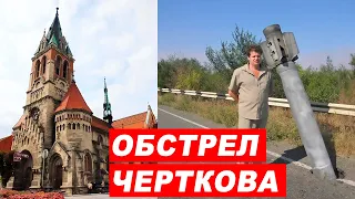 Ракетный удар по Черткову обстрел Черткова ракетами / Ракетний удар по Чорткову обстріл Чорткова