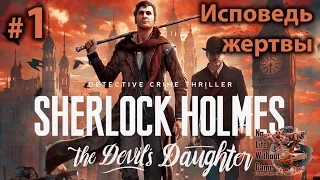 Sherlock Holmes: The Devil`s Doughter[#1] - Исповедь жертвы(Прохождение на русском)