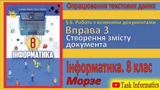 § 6. Вправа 3. Створення змісту документа | 8 клас | Морзе