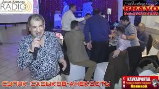 Сулик Садыков - Анекдоты_2014_Ресторан Браво_www.KavkazPortal.com