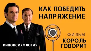 Как победить напряжение? Фильм «Король говорит». Кинопсихология