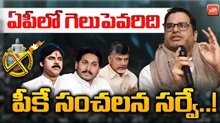 Prashant Kishor Latest Sensational Survey Report On AP Elections | YSRCP | TDP | Janasena | YOYO TV