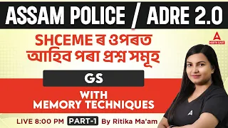 ADRE 2.0, Assam Police 2023 | GS Class | Schemes ৰ ওপৰত আহিব পৰা প্ৰশ্ন সমূহ