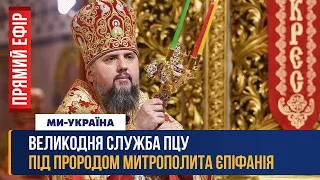 Великдень 2023: Богослужіння Православної Церкви України (ПЦУ) під проводом Митрополита Єпифанія