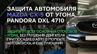 😎Защита от угона Mazda CX-5 2020 на базе Pandora DXL 4710🌈