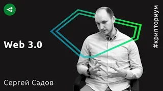 Каким будет Web 3.0 — Сергей Садов