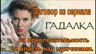 Заговор из сериала Гадалка на привлекательность и власть над мужчинами.