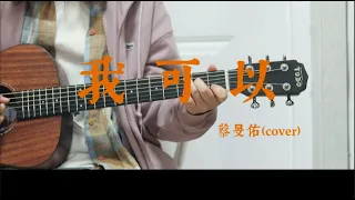 TODO Guitar 吉他彈唱示範教學 -  我可以 - 蔡旻佑