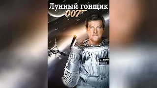 Лунный Гонщик (1979)