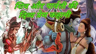 शिव पार्वती की प्रेम कहानी |Shiv Parvati Ki Prem Kahani |Divine love story of shiv parvati #mahadev