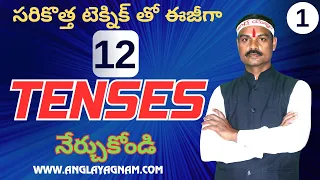 సరికొత్త టెక్నిక్ తో ఈజీగా 12 TENSES నేర్చుకోండి  #SPOKENENGLISH #LEARNENGLISH #ad