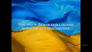 Види сигналів у системах радіозв’язку та їх характеристики