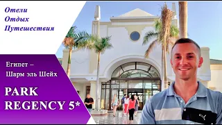 PARK REGENCY SHARM 5* (бывший HYATT REGENCY) Египет, Шарм-эль-Шейх