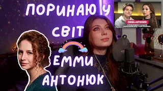 Хто така Емма Антонюк? Огляд-реакція інтерв'ю+гадання.