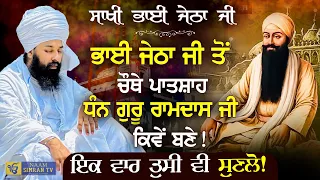 ਭਾਈ ਜੇਠਾ ਜੀ ਦੀ ਸਾਖੀ | Bhai Jetha Ji Di Sakhi | Baba Gulab Singh Ji Chamkaur Sahib