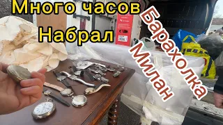 Барахолка в Милане.Купил Много швейцарских часов.