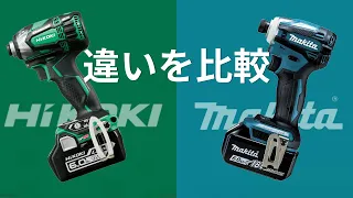 マキタとハイコーキの１８Vインパクトドライバーを比較