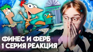 ЛЕТО НАЧАЛОСЬ! Финес и ферб 1 серия «Американские горки» ! Реакция