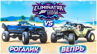 Рогалик Vs Вепрь! Битва за ТОП-1 Вышибалы! Кто Победит? - Forza Horizon 4 Eliminator