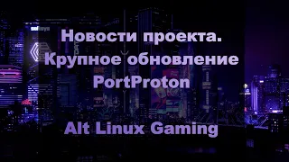 Стрим: Новости проекта.  Крупное обновление PortProton. Alt Linux Gaming