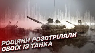 🔥 Россияне своим же танком убили 20 своих же солдат!