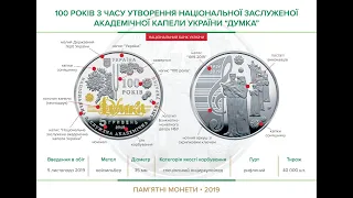 Монета Юбилейная Думка / Монета 100 лет основания капеллы / Обзор 5 гривен монеты капелла Думка