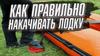 Как правильно накачивать лодку