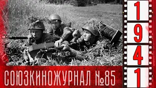 Союзкиножурнал № 85  от 2 сентября 1941 года