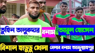 তুহিন তালুকদার বনাম আবুল হোসেন হাডুডু/কাবাডি