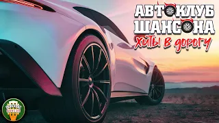 АВТОКЛУБ ШАНСОНА ❂ ДУШЕВНЫЕ ХИТЫ В ДОРОГУ ❂ СЧАСТЛИВОГО ПУТИ! ❂ SUPER HITS ON THE ROAD ❂ 6 ❂