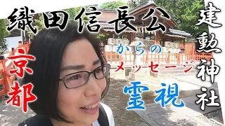 霊視【織田信長公】あなたへのメッセージ！京都【建勲神社】