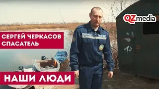 Наши Люди / Сергей Черкасов. Спасатель
