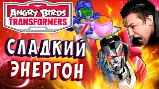 ЛЕТУЧИЙ СТАРСКРИМ! СЛАДКИЙ ЭНЕРГОН! Трансформеры Transformers Angry Birds прохождение # 18