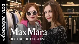 Max Mara весна-лето 2019. Линейки ’S и Studio. Экспериментируем в новом выпуске Лакшери Vlog.