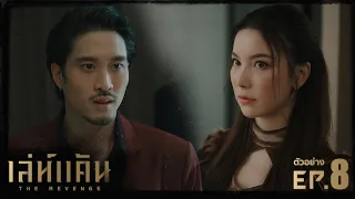 เล่ห์แค้น (The Revenge) | ตัวอย่างซีรีส์ EP.8 | WeTV