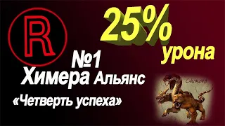 НА ЧЁМ СДЕЛАТЬ 25% ОТ СУММАРНОГО УРОНА СВОЕЙ КОМАНДЫ